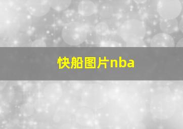 快船图片nba