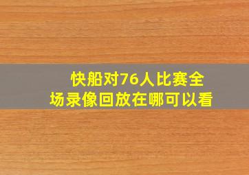 快船对76人比赛全场录像回放在哪可以看