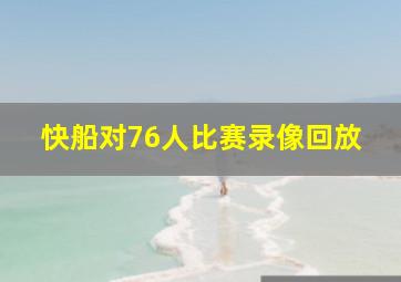 快船对76人比赛录像回放