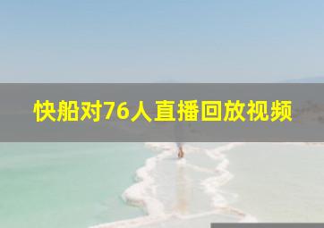 快船对76人直播回放视频