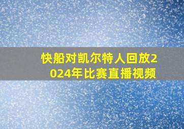 快船对凯尔特人回放2024年比赛直播视频