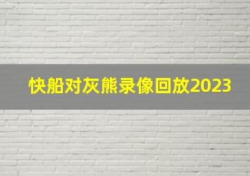 快船对灰熊录像回放2023