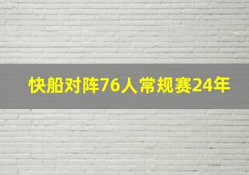 快船对阵76人常规赛24年