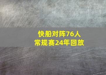 快船对阵76人常规赛24年回放