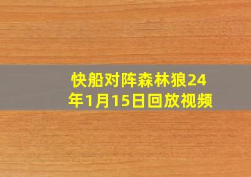 快船对阵森林狼24年1月15日回放视频