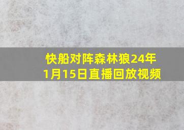 快船对阵森林狼24年1月15日直播回放视频