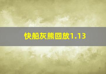 快船灰熊回放1.13