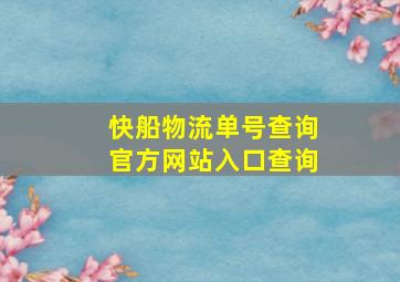 快船物流单号查询官方网站入口查询