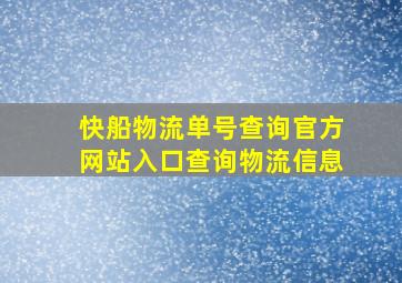 快船物流单号查询官方网站入口查询物流信息