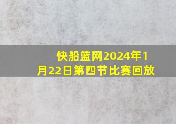 快船篮网2024年1月22日第四节比赛回放