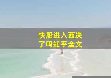 快船进入西决了吗知乎全文