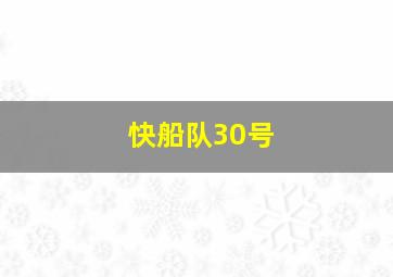 快船队30号