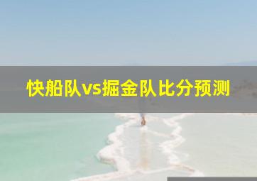 快船队vs掘金队比分预测