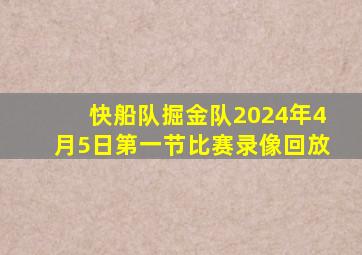 快船队掘金队2024年4月5日第一节比赛录像回放