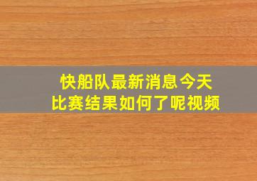 快船队最新消息今天比赛结果如何了呢视频