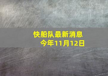 快船队最新消息今年11月12日