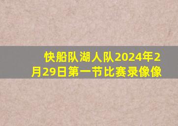 快船队湖人队2024年2月29日第一节比赛录像像