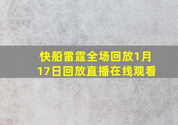 快船雷霆全场回放1月17日回放直播在线观看