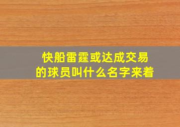 快船雷霆或达成交易的球员叫什么名字来着