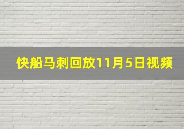 快船马刺回放11月5日视频