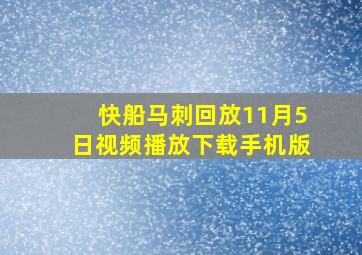 快船马刺回放11月5日视频播放下载手机版