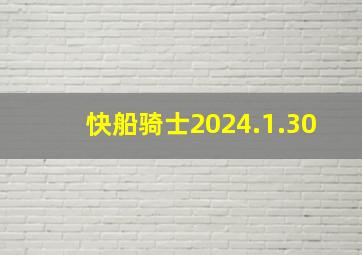 快船骑士2024.1.30