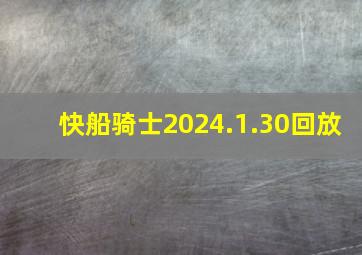 快船骑士2024.1.30回放