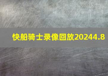 快船骑士录像回放20244.8