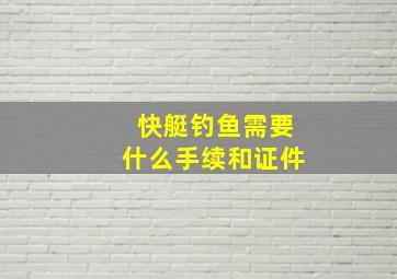 快艇钓鱼需要什么手续和证件