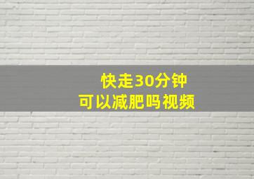 快走30分钟可以减肥吗视频