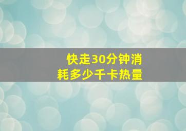 快走30分钟消耗多少千卡热量