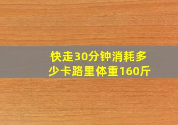 快走30分钟消耗多少卡路里体重160斤