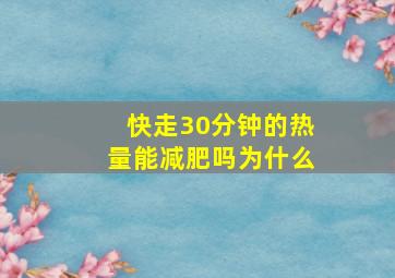 快走30分钟的热量能减肥吗为什么