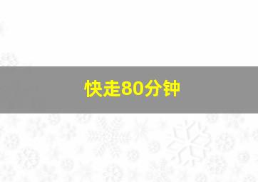 快走80分钟