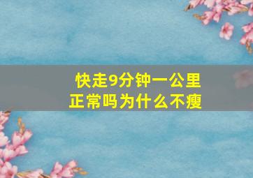 快走9分钟一公里正常吗为什么不瘦