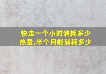 快走一个小时消耗多少热量,半个月能消耗多少