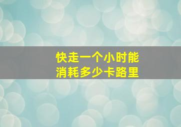 快走一个小时能消耗多少卡路里