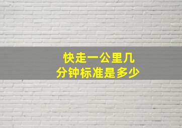 快走一公里几分钟标准是多少