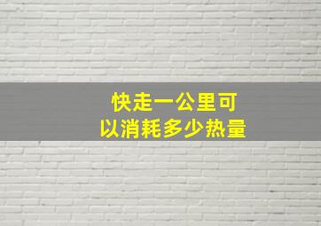 快走一公里可以消耗多少热量