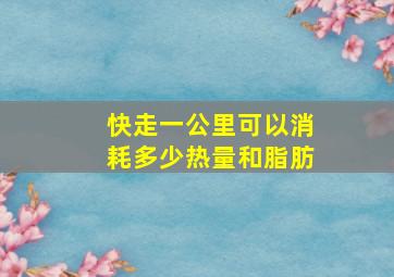 快走一公里可以消耗多少热量和脂肪