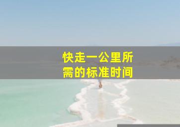 快走一公里所需的标准时间