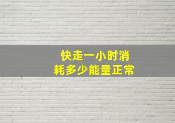 快走一小时消耗多少能量正常