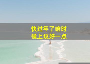 快过年了啥时候上坟好一点