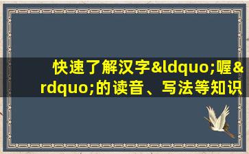 快速了解汉字“喔”的读音、写法等知识点