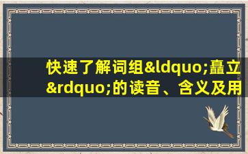 快速了解词组“矗立”的读音、含义及用法等知识点