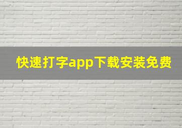 快速打字app下载安装免费