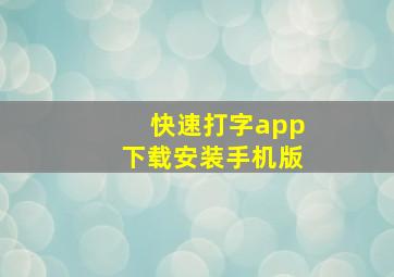 快速打字app下载安装手机版