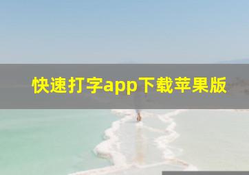 快速打字app下载苹果版