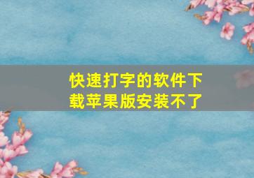 快速打字的软件下载苹果版安装不了