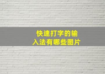 快速打字的输入法有哪些图片